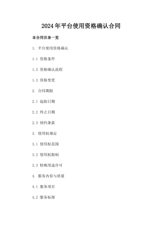 2024年平台使用资格确认合同