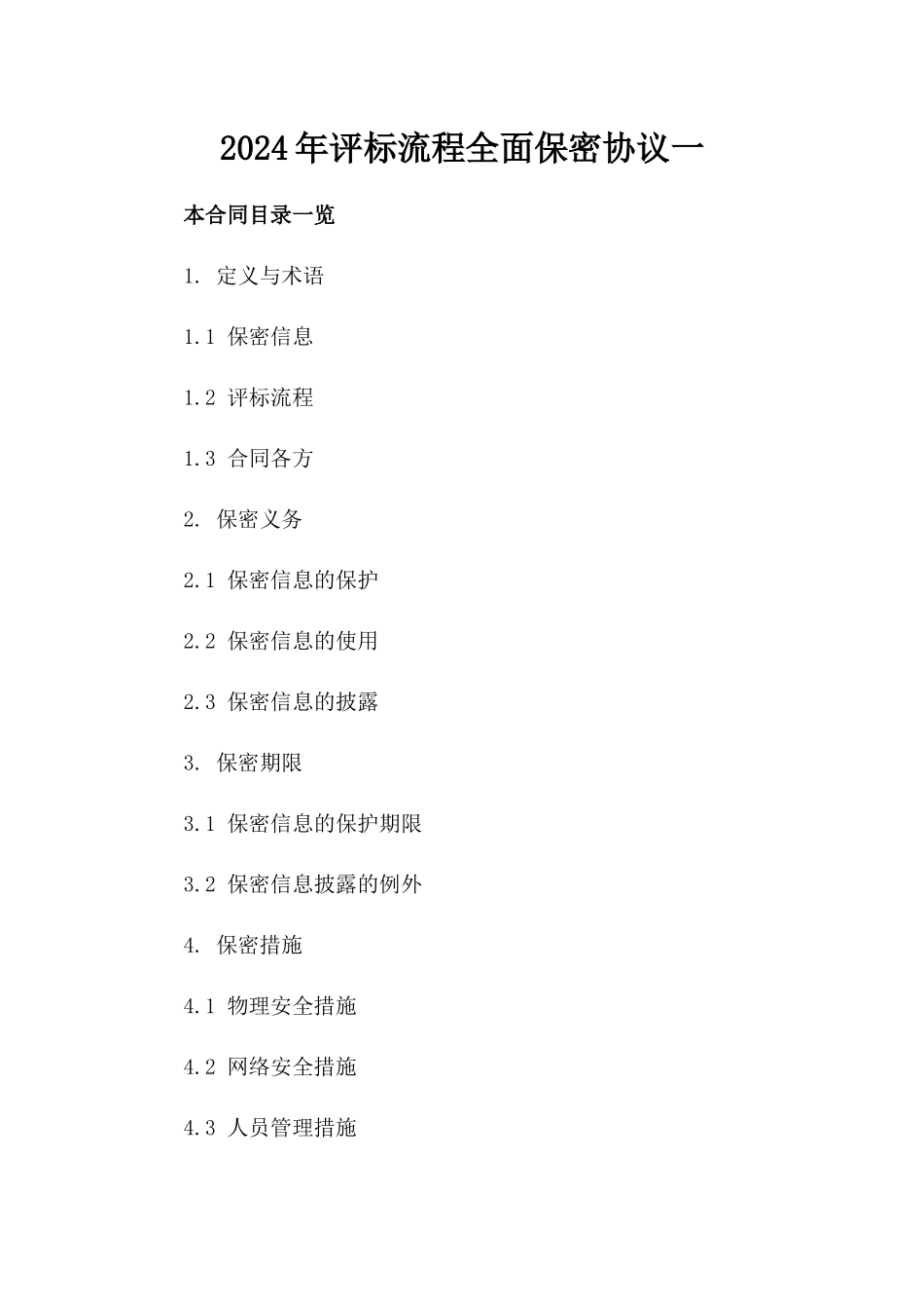 2024年评标流程全面保密协议一_第2页