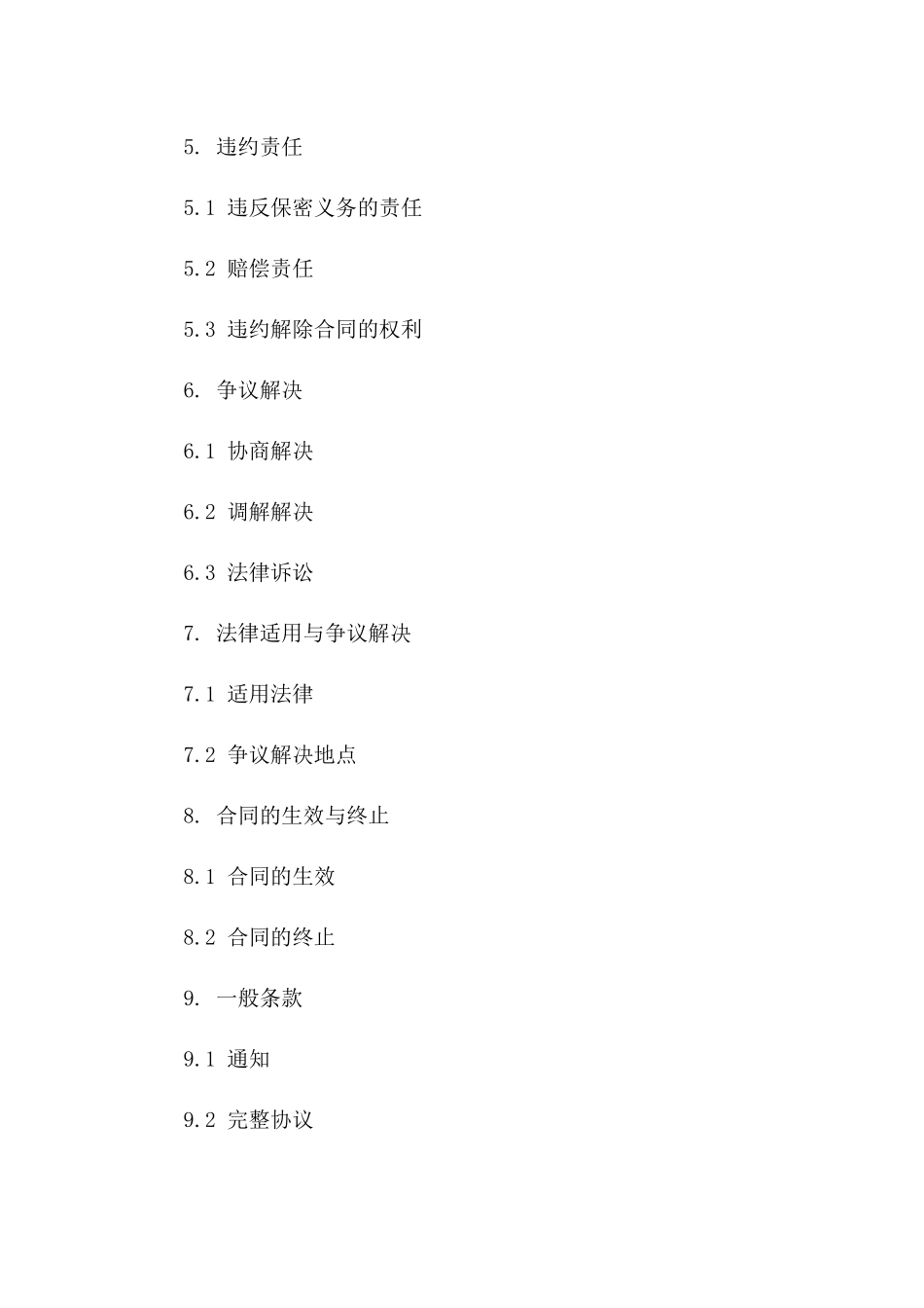 2024年评标流程全面保密协议一_第3页