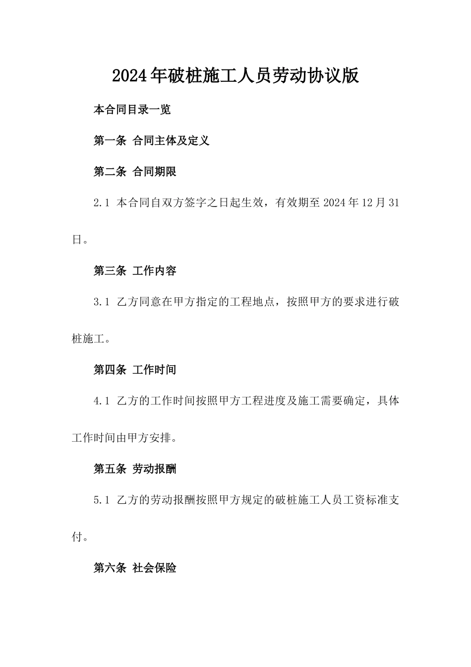 2024年破桩施工人员劳动协议版_第2页