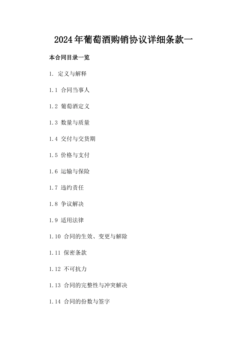 2024年葡萄酒购销协议详细条款一_第2页