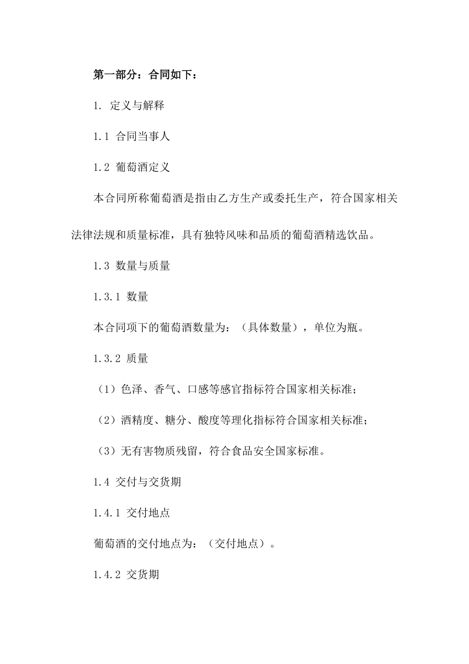 2024年葡萄酒购销协议详细条款一_第3页