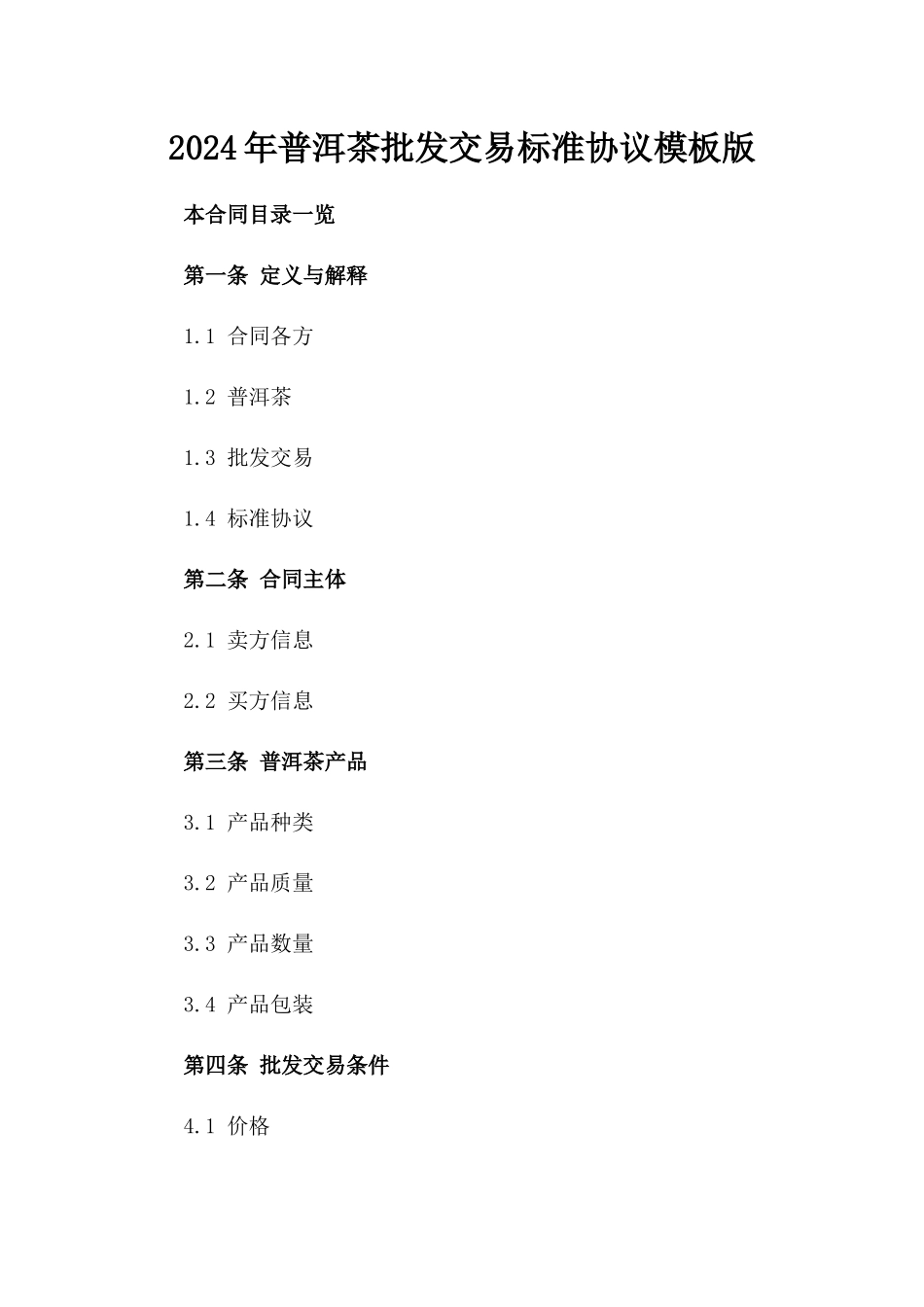 2024年普洱茶批发交易标准协议模板版_第2页