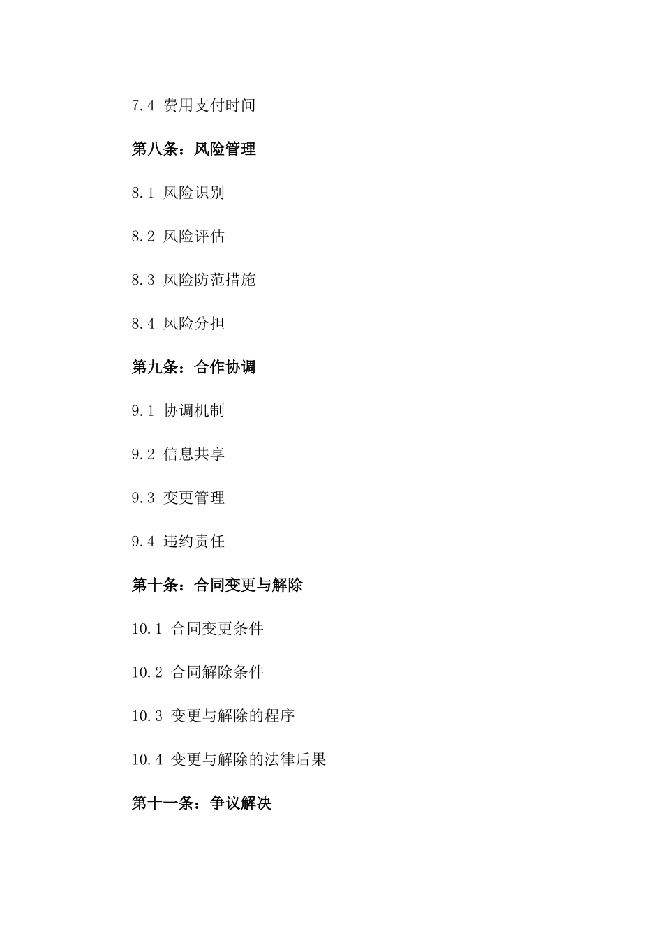 2024年期PPP模式投资项目合作合同模板_第3页