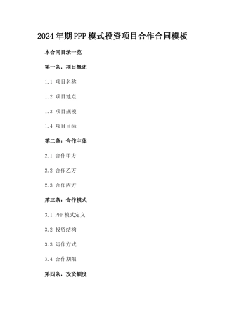 2024年期PPP模式投资项目合作合同模板