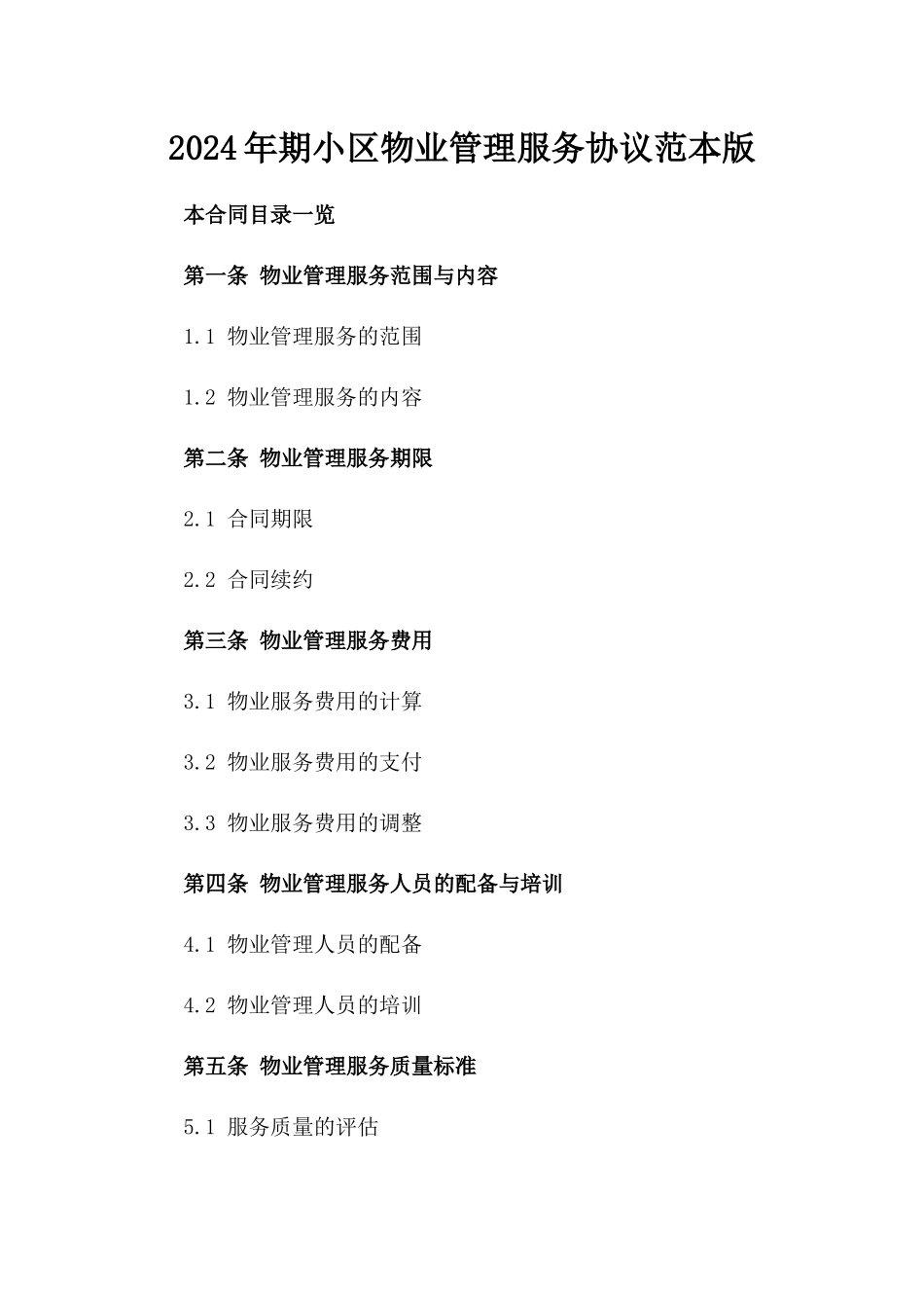 2024年期XX小区物业管理服务协议范本版_第2页