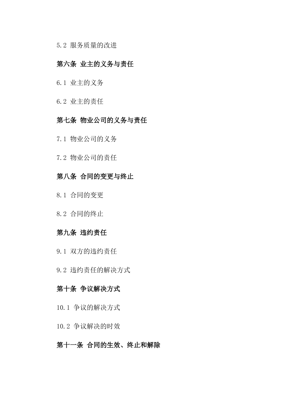 2024年期XX小区物业管理服务协议范本版_第3页