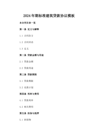 2024年期标准建筑贷款协议模板