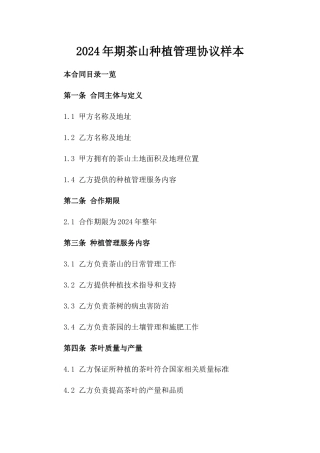 2024年期茶山种植管理协议样本