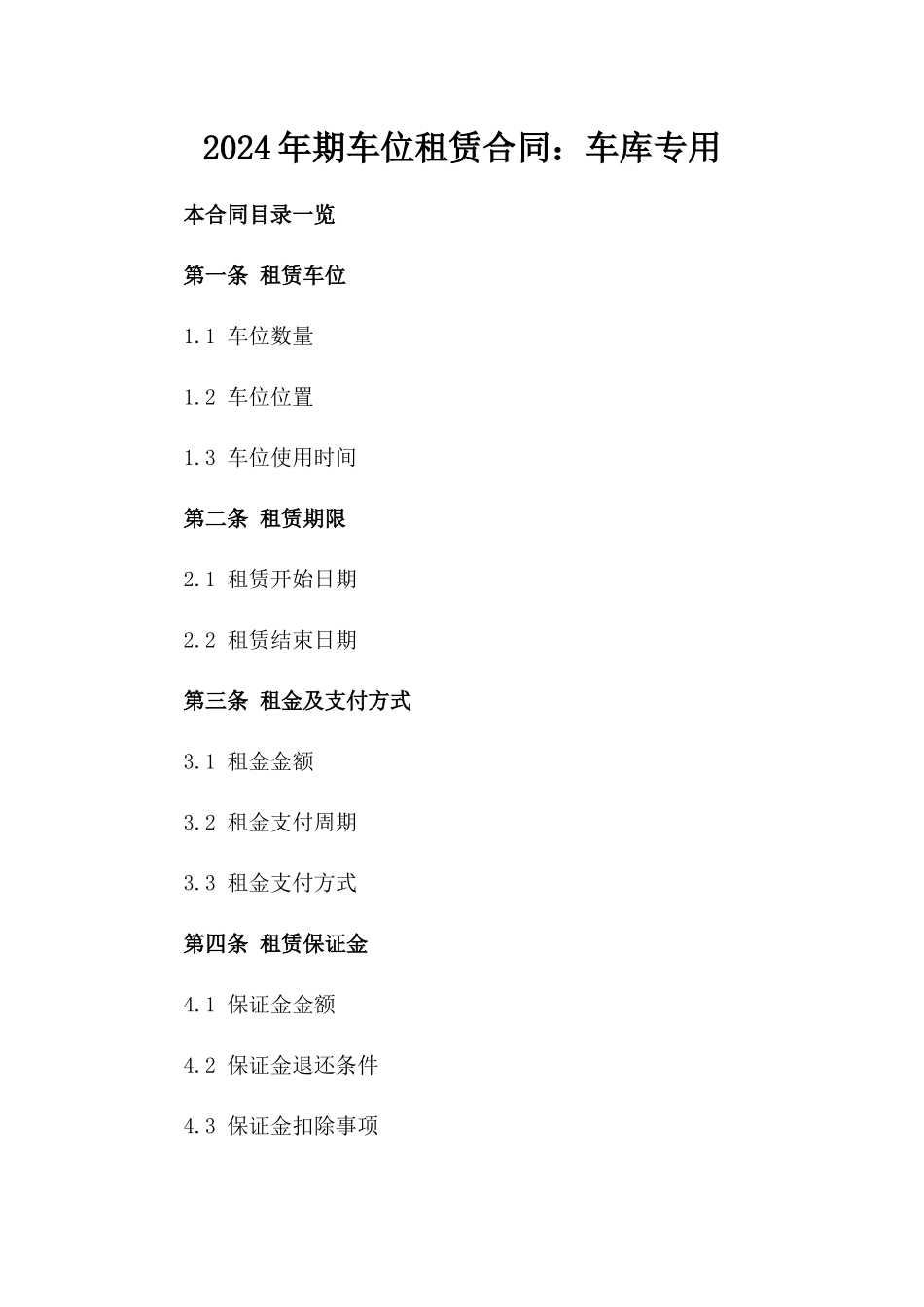 2024年期车位租赁合同：车库专用_第2页