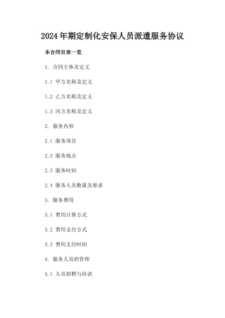2024年期定制化安保人员派遣服务协议