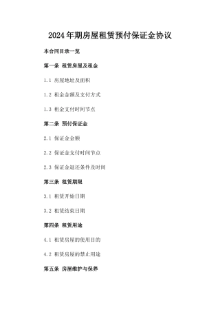 2024年期房屋租赁预付保证金协议