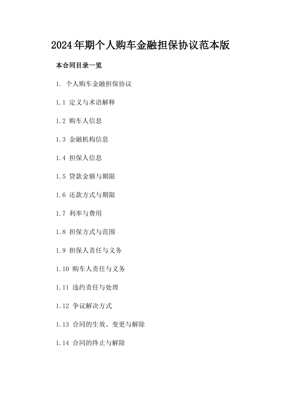 2024年期个人购车金融担保协议范本版_第2页