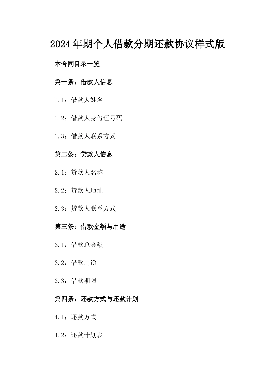 2024年期个人借款分期还款协议样式版_第2页