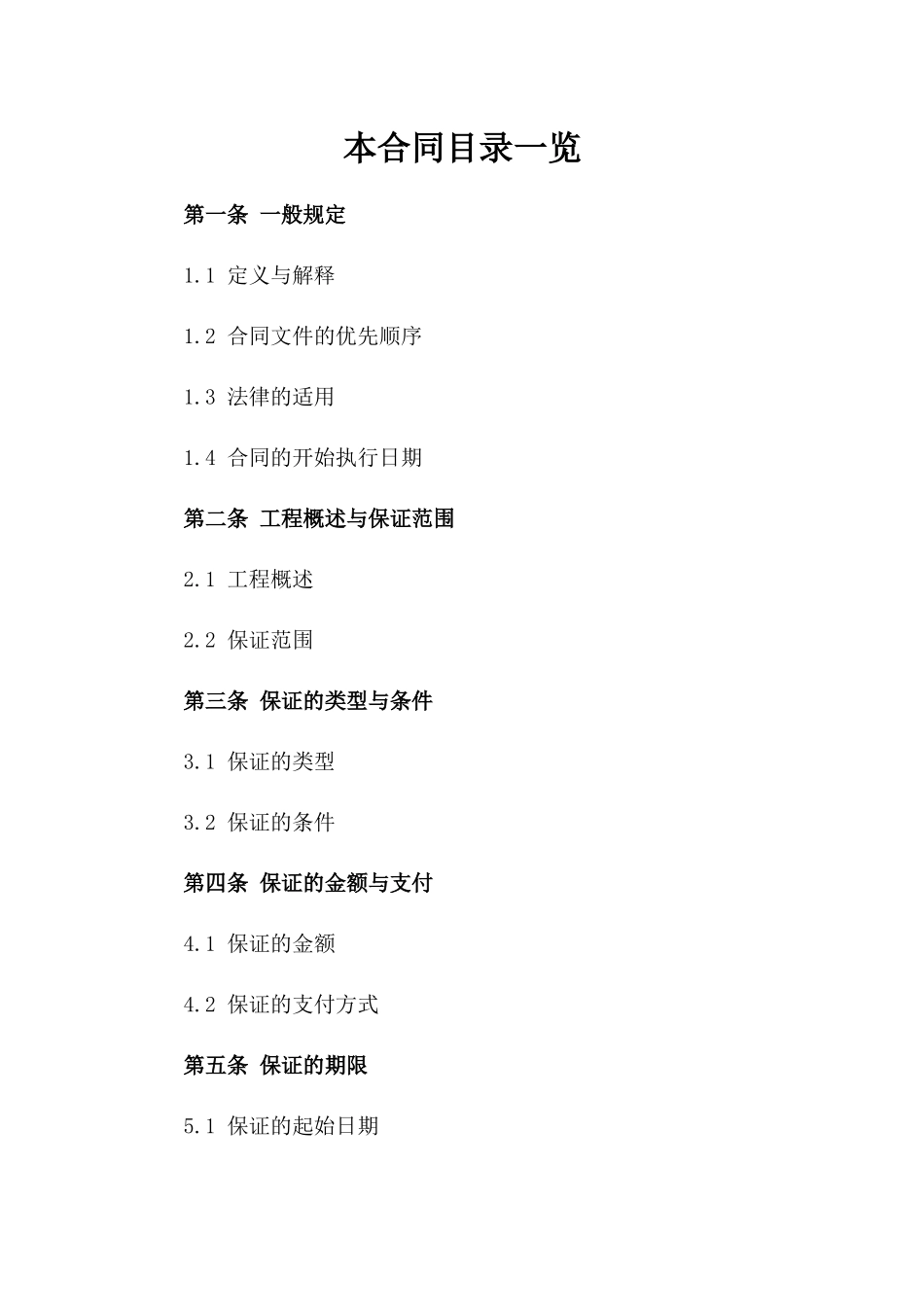 2024年期工程建设保证协议参考样式一_第2页