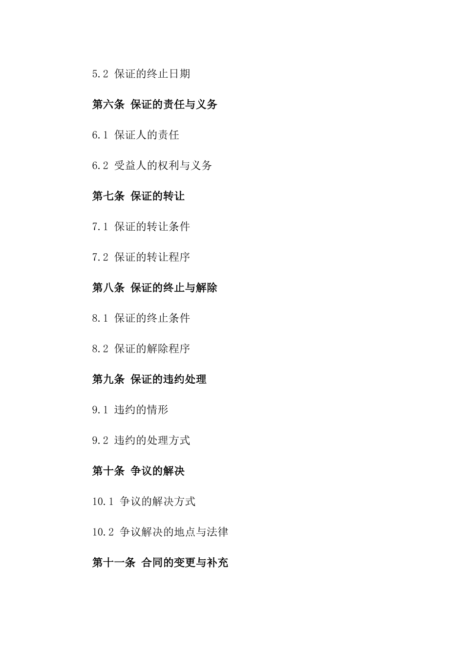 2024年期工程建设保证协议参考样式一_第3页