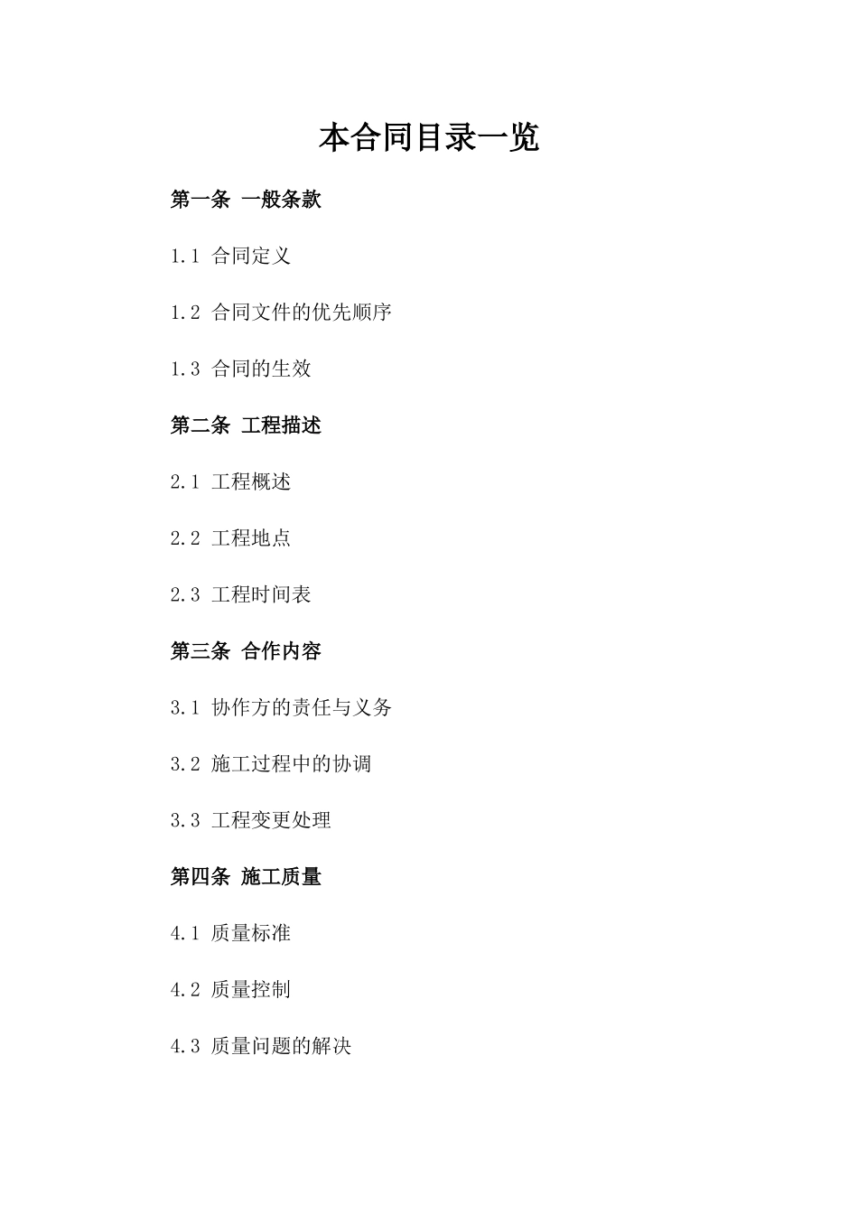 2024年期工程协作施工协议参考格式版_第2页