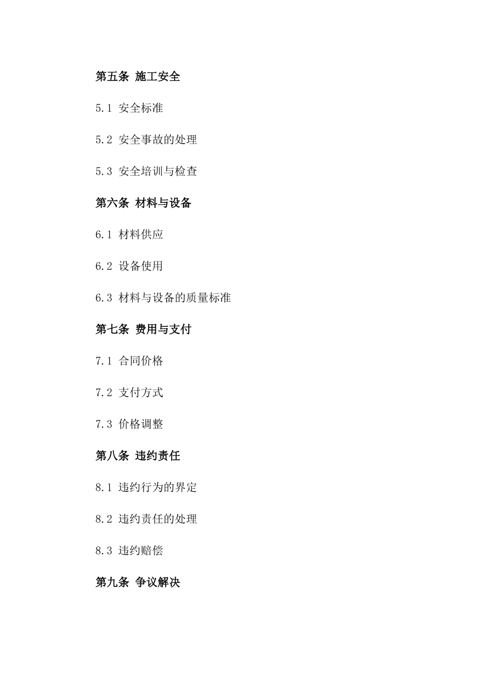 2024年期工程协作施工协议参考格式版_第3页