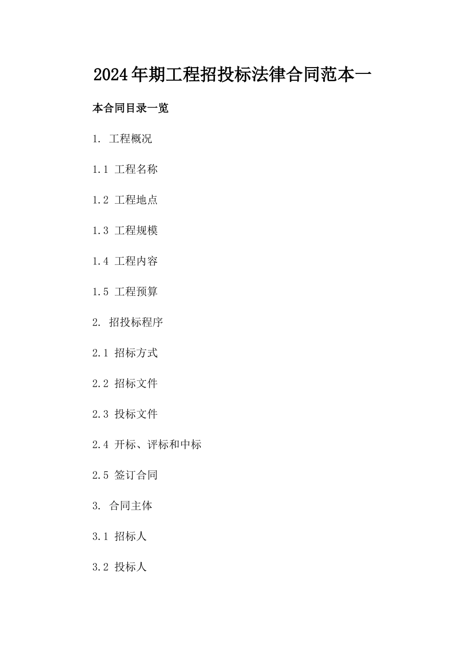 2024年期工程招投标法律合同范本一_第2页