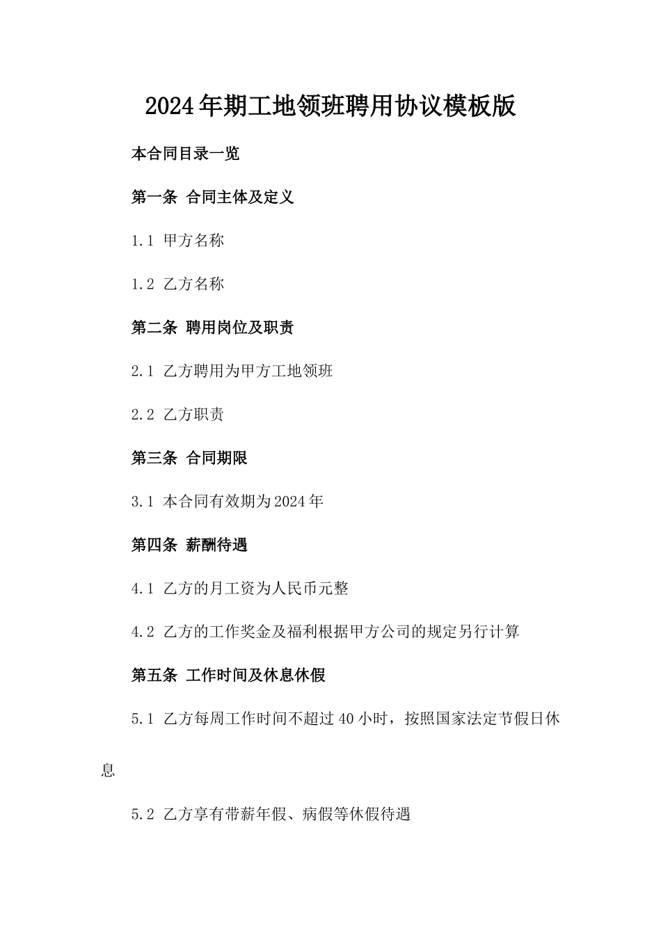 2024年期工地领班聘用协议模板版_第2页