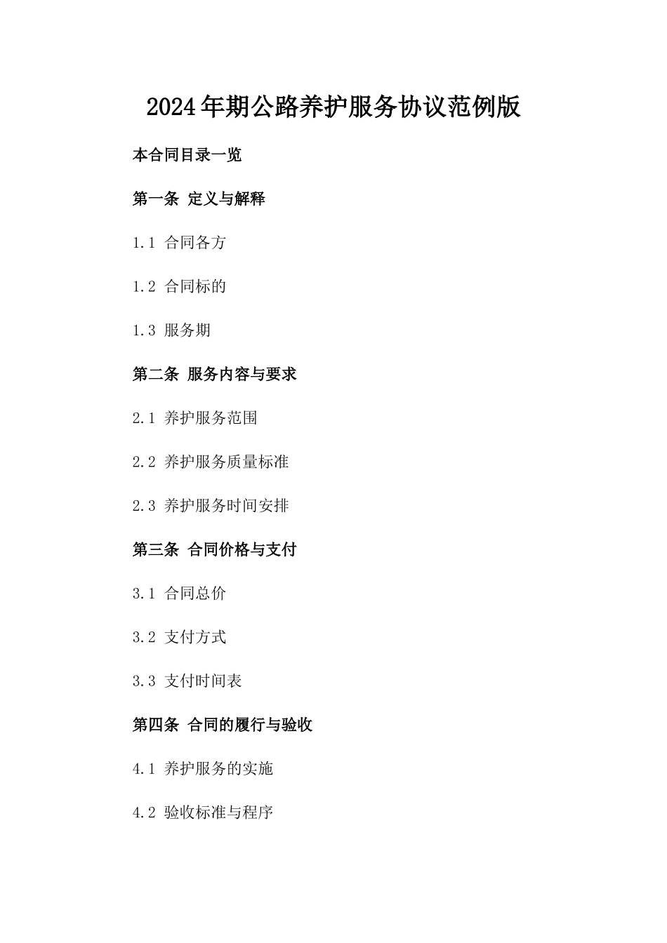 2024年期公路养护服务协议范例版_第2页