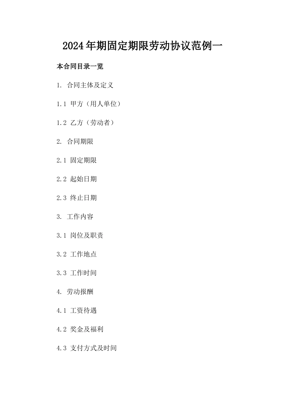 2024年期固定期限劳动协议范例一_第2页