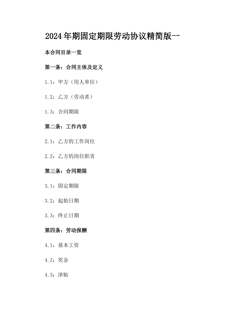 2024年期固定期限劳动协议精简版一_第2页