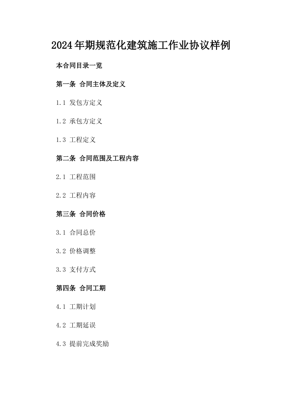 2024年期规范化建筑施工作业协议样例_第1页