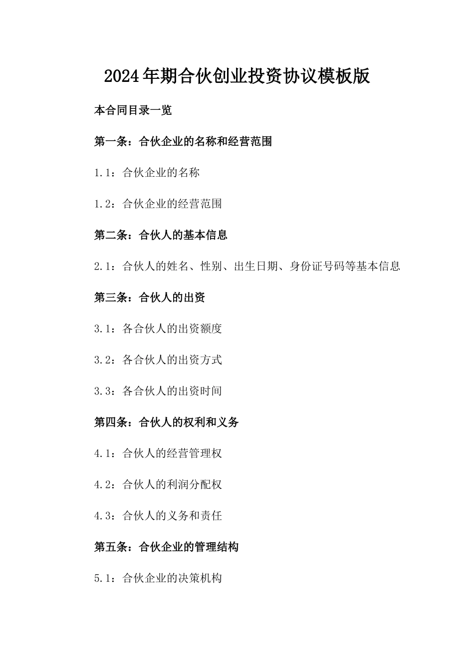 2024年期合伙创业投资协议模板版_第2页