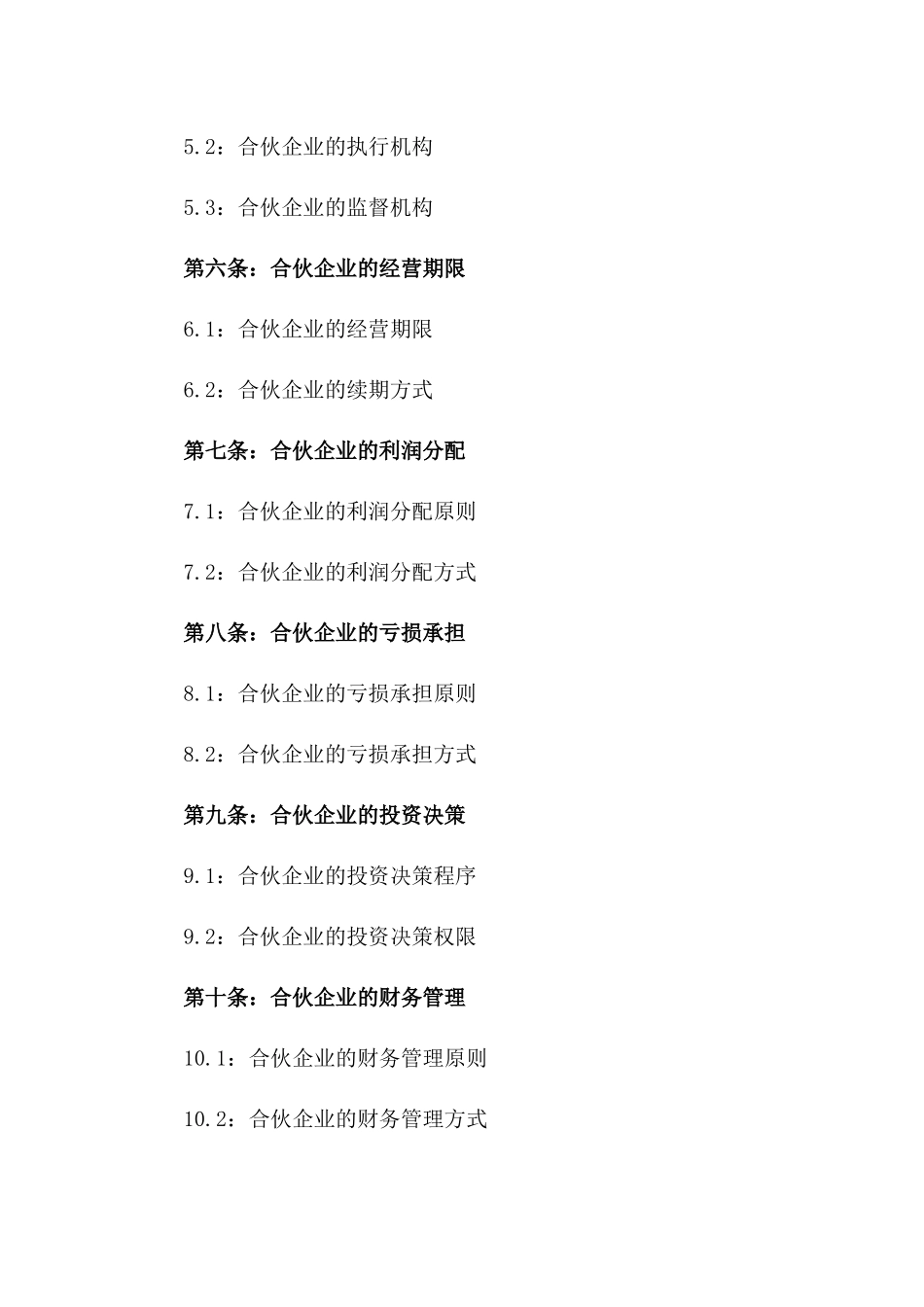 2024年期合伙创业投资协议模板版_第3页