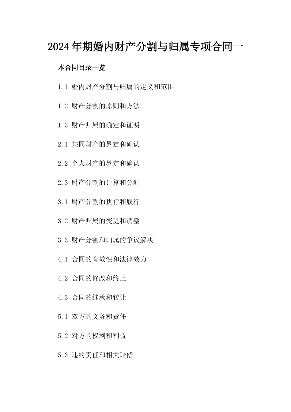 2024年期婚内财产分割与归属专项合同一_第2页