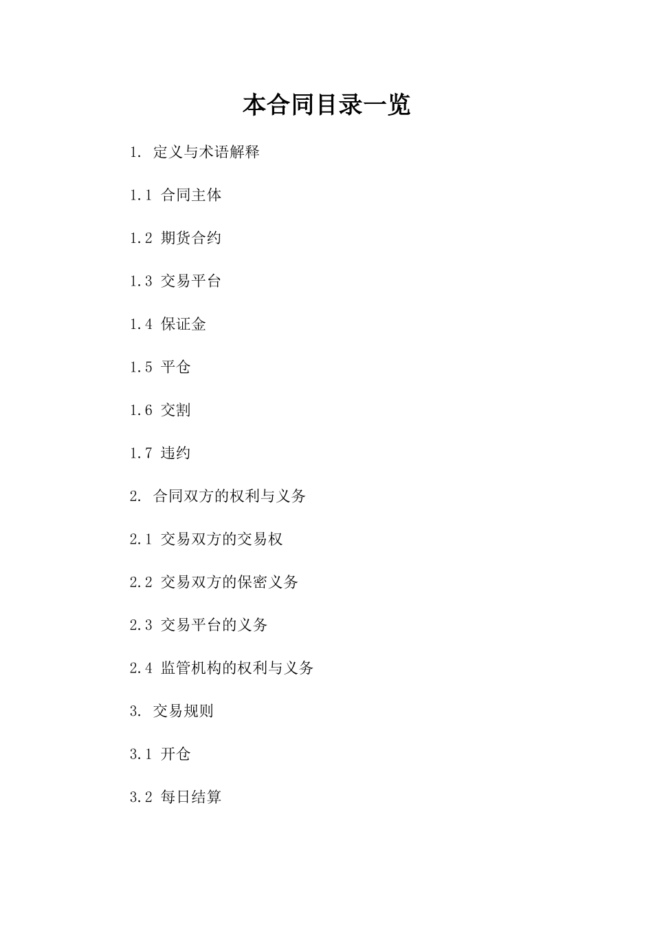 2024年期货交易协议参考格式一_第2页