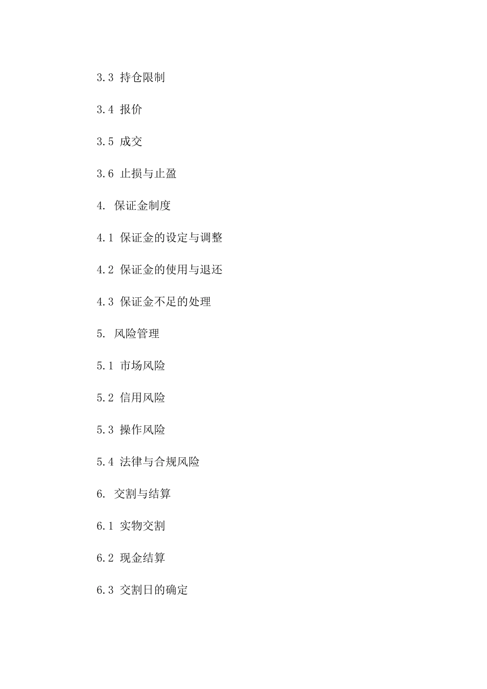 2024年期货交易协议参考格式一_第3页