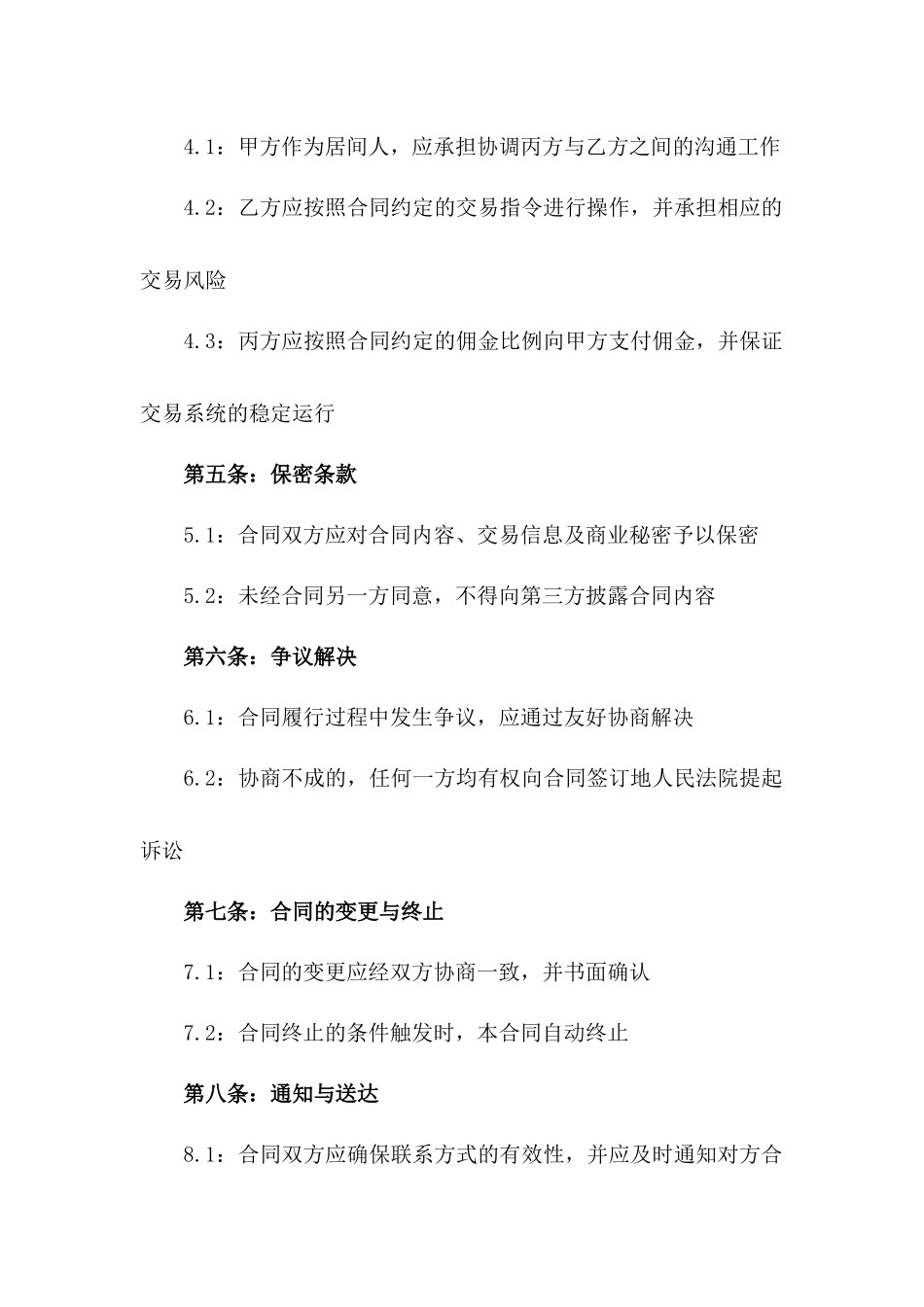 2024年期货居间服务补充合同：佣金调整与责任界定一_第3页