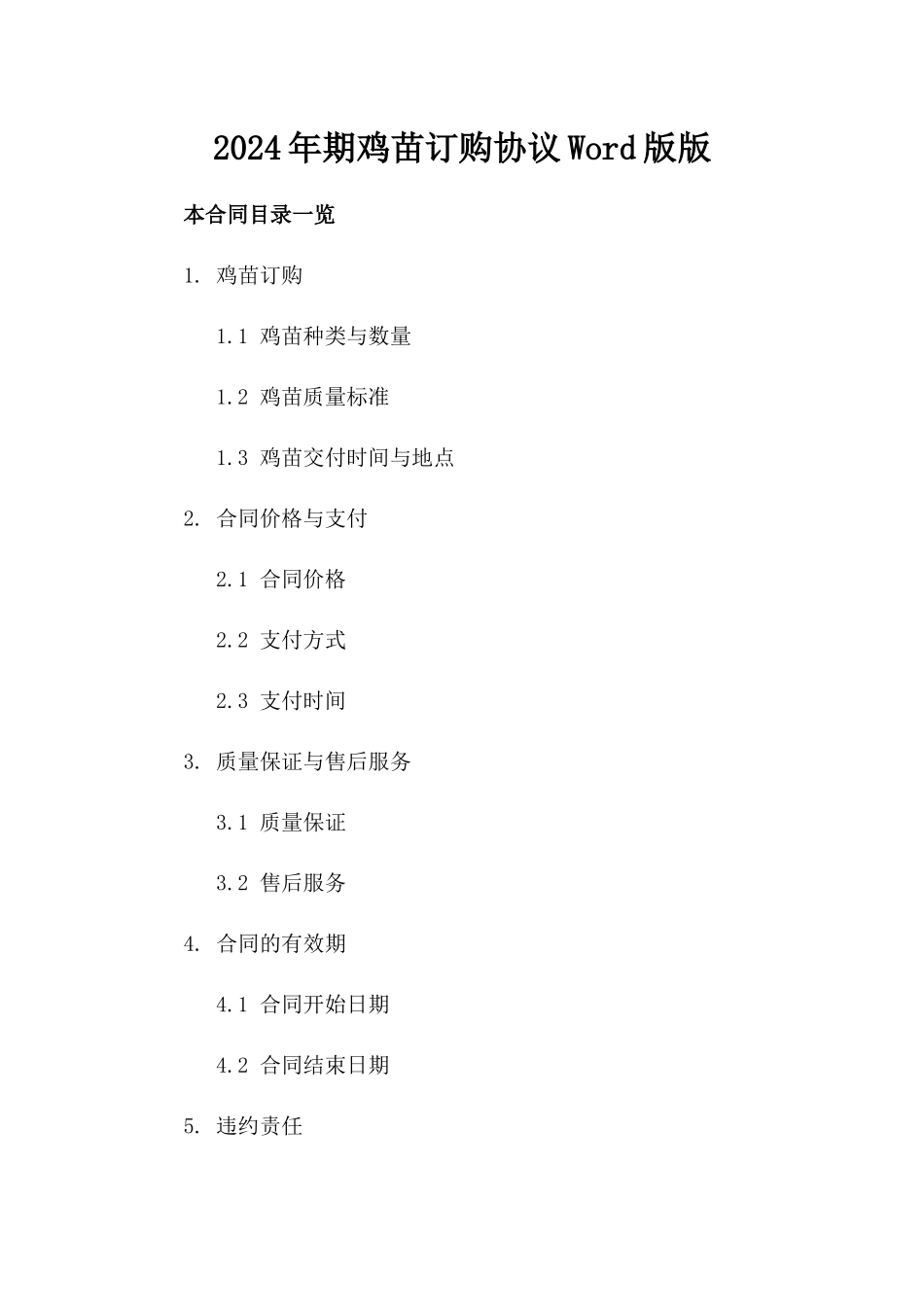 2024年期鸡苗订购协议Word版下载版_第2页