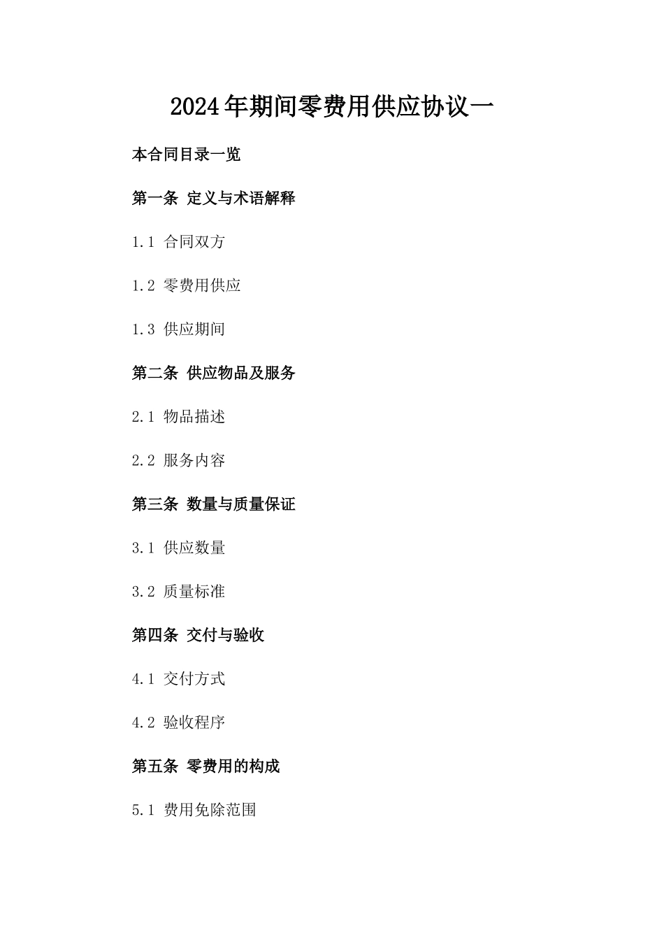 2024年期间零费用供应协议一_第2页