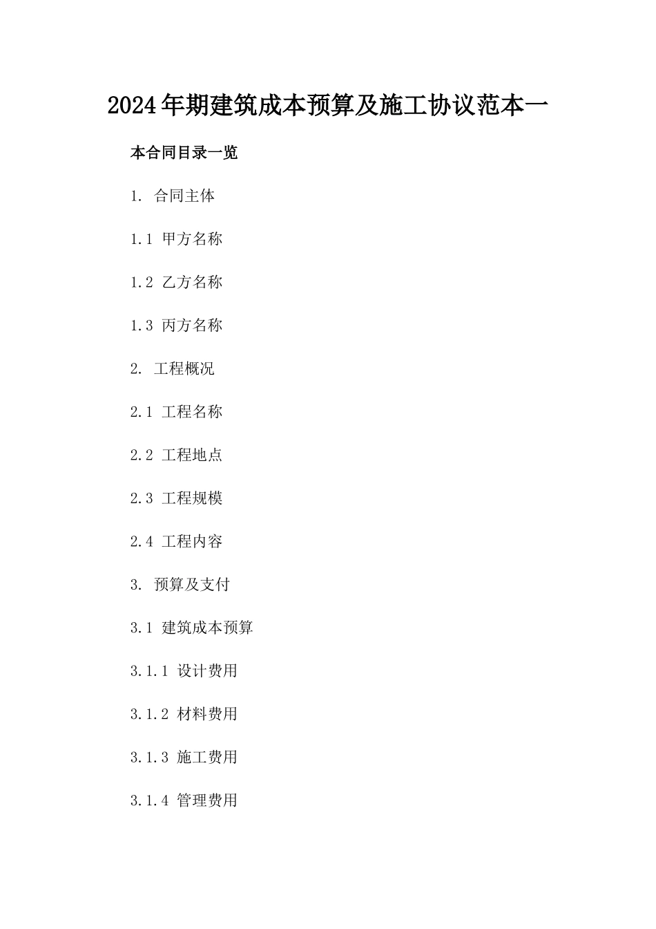 2024年期建筑成本预算及施工协议范本一_第2页