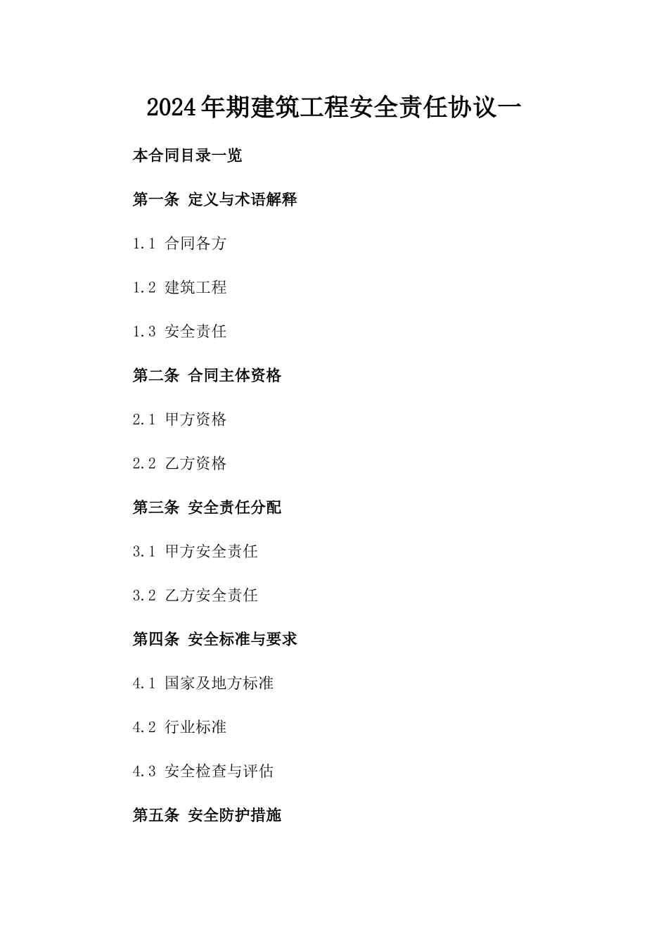 2024年期建筑工程安全责任协议一_第2页