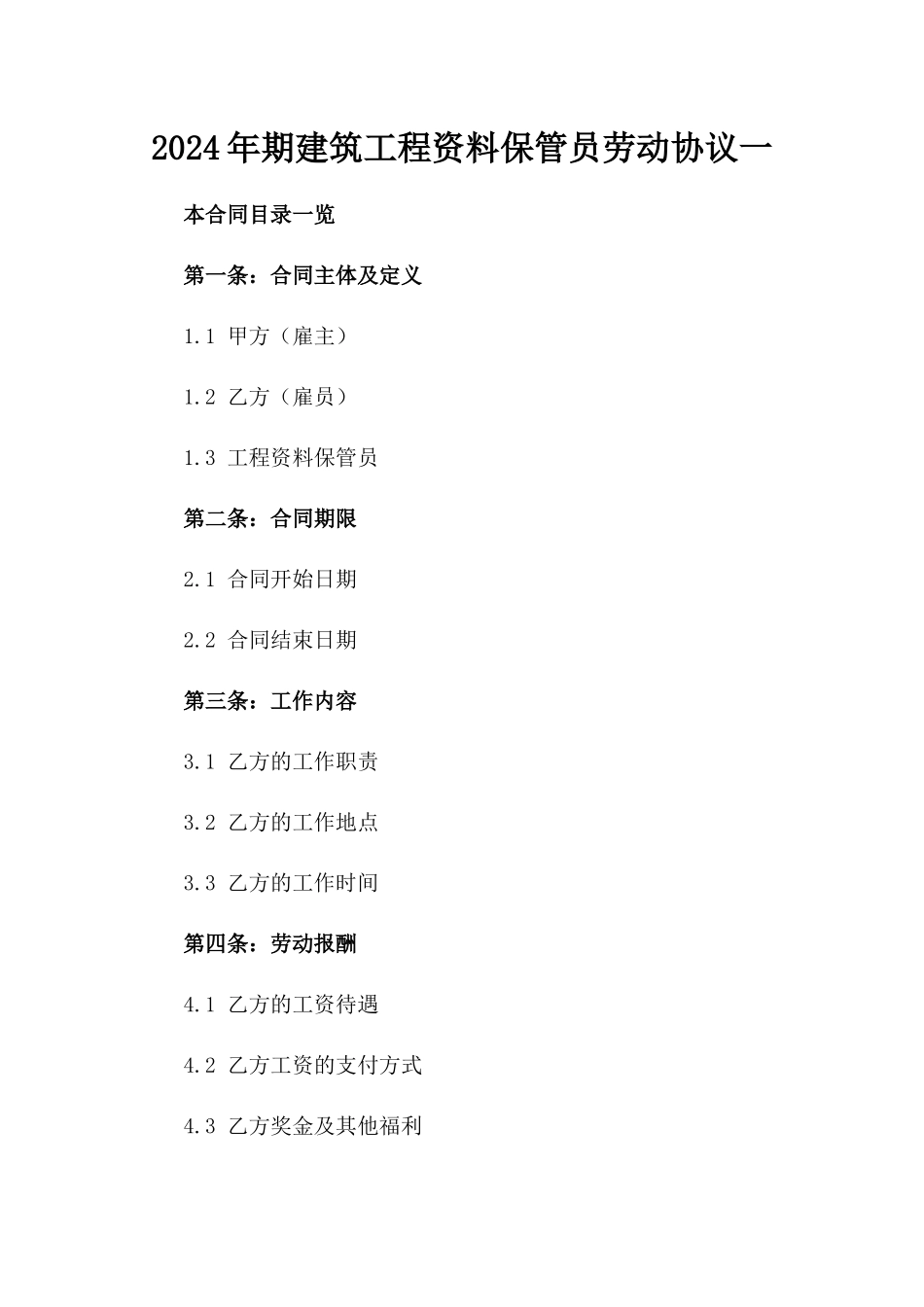 2024年期建筑工程资料保管员劳动协议一_第2页