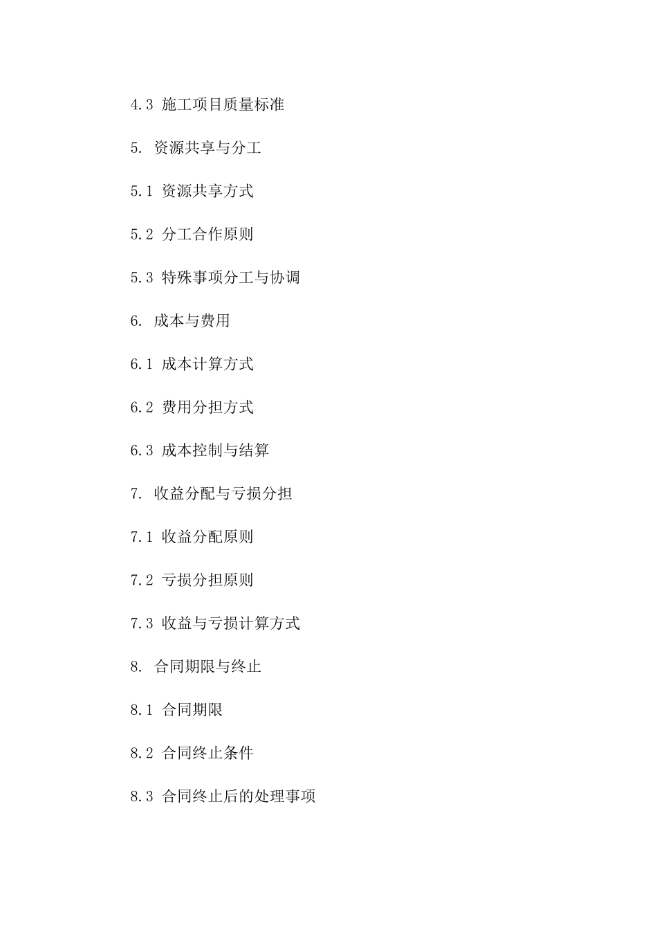 2024年期建筑行业联营施工协议模板一_第3页
