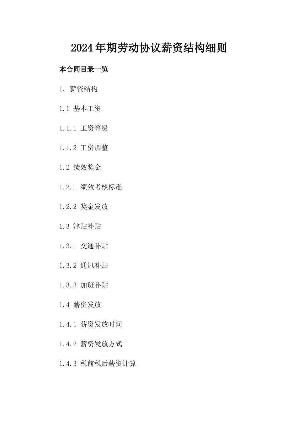 2024年期劳动协议薪资结构细则_第1页