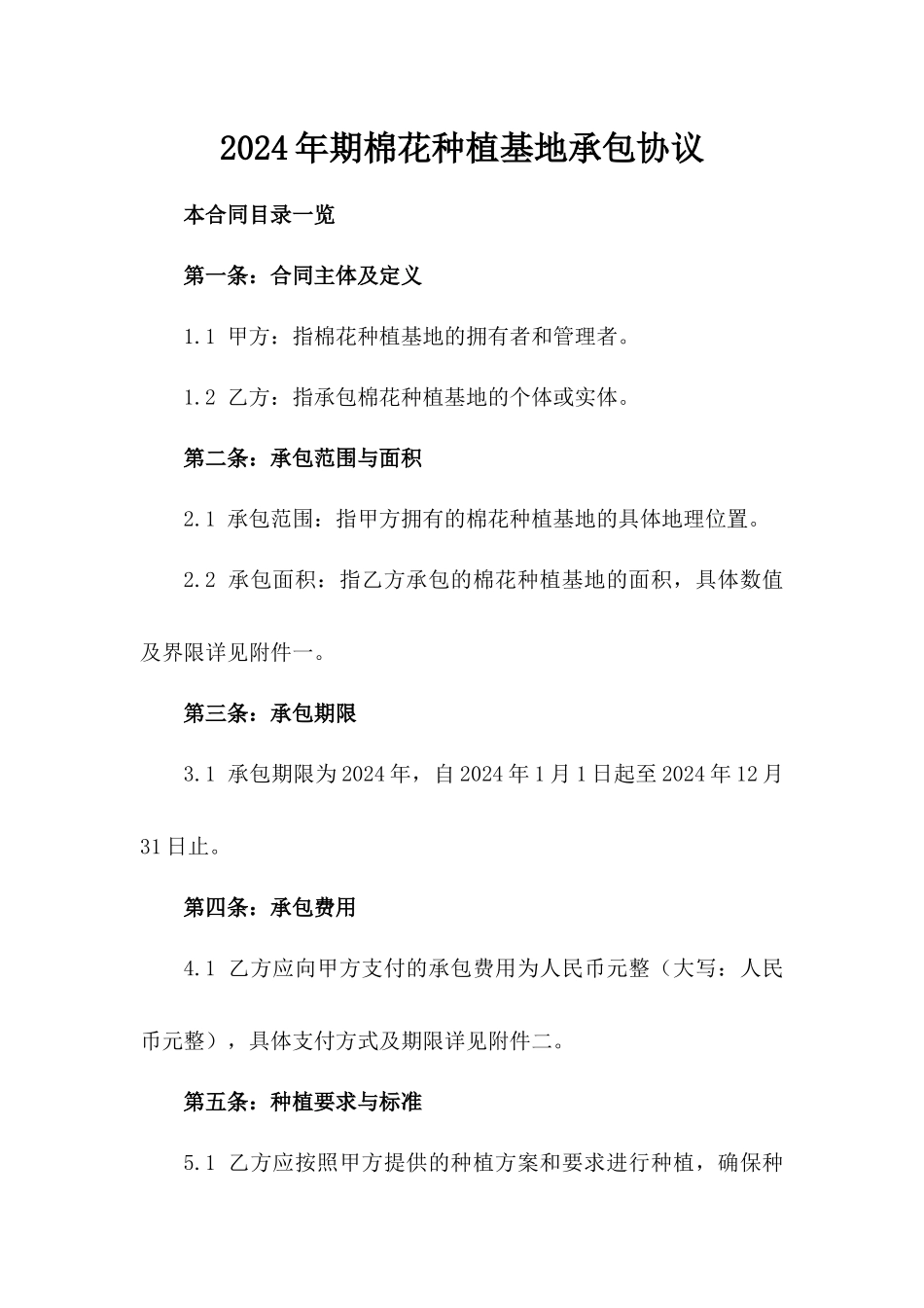 2024年期棉花种植基地承包协议_第1页