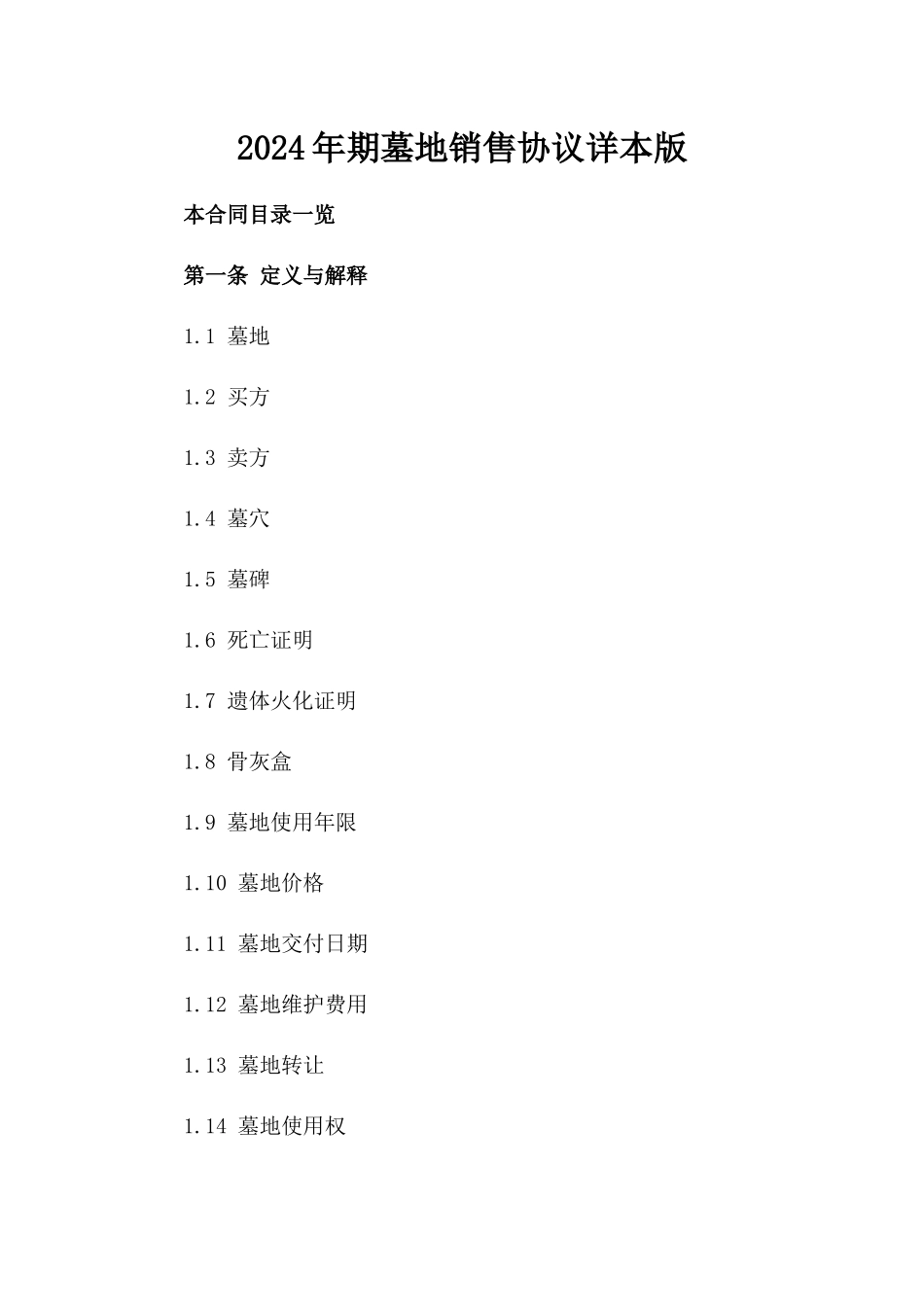 2024年期墓地销售协议详本版_第2页