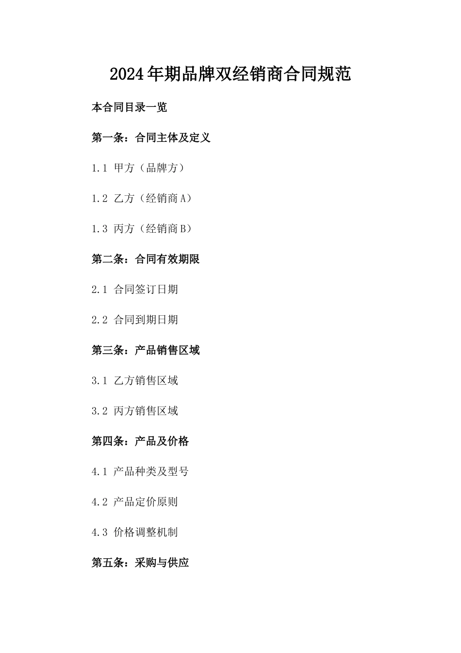 2024年期品牌双经销商合同规范_第1页