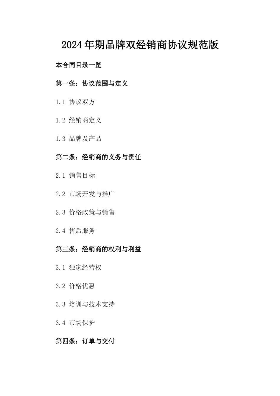 2024年期品牌双经销商协议规范版_第2页