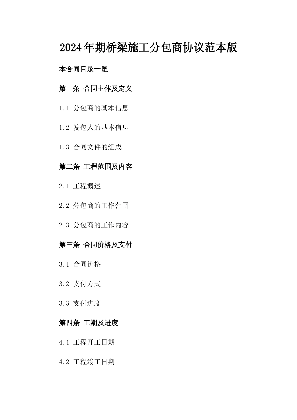 2024年期桥梁施工分包商协议范本版_第2页