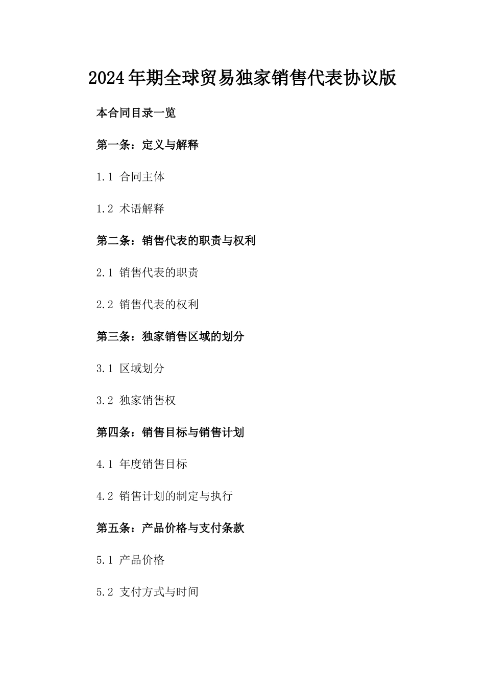 2024年期全球贸易独家销售代表协议版_第2页
