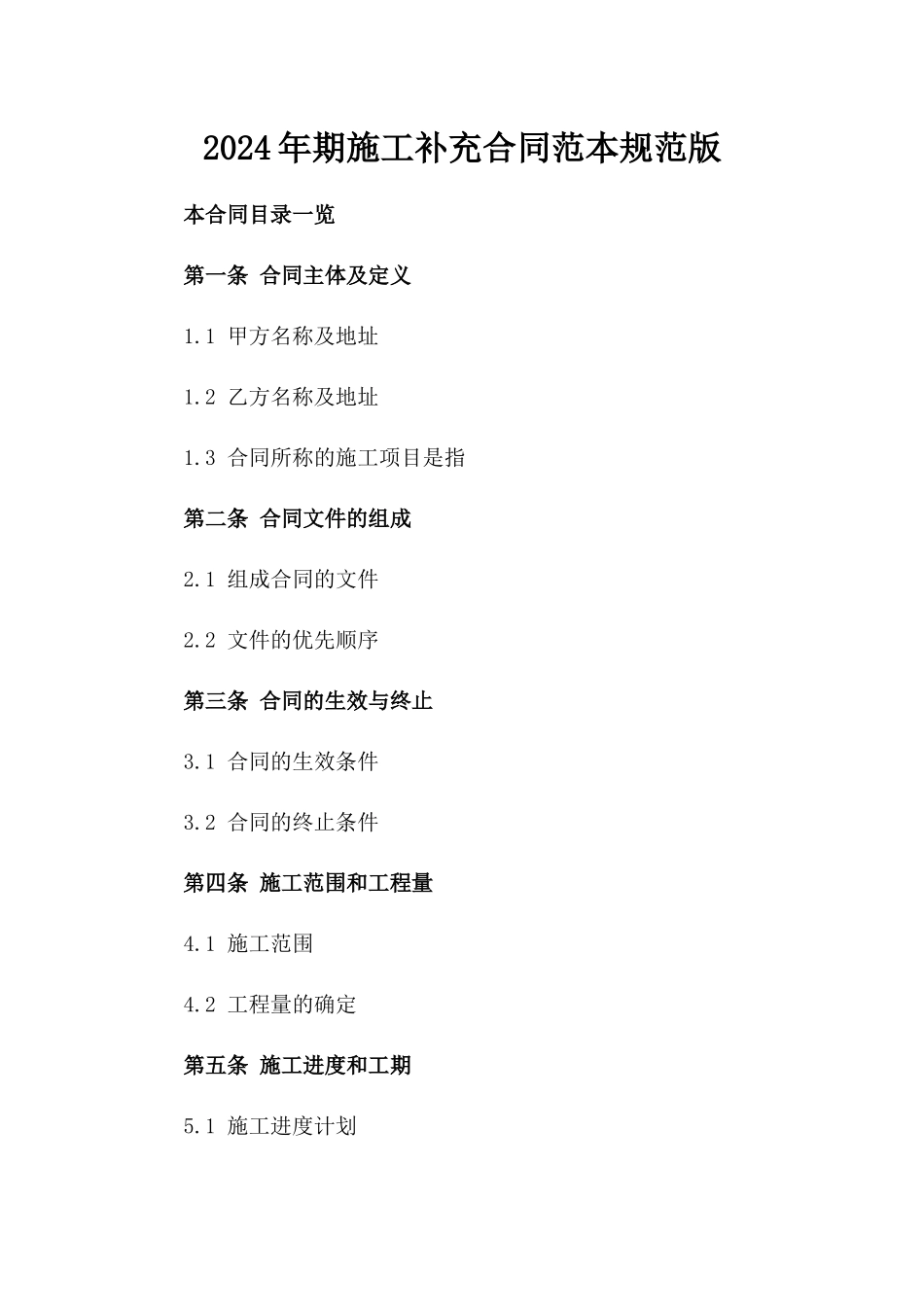 2024年期施工补充合同范本规范版_第2页