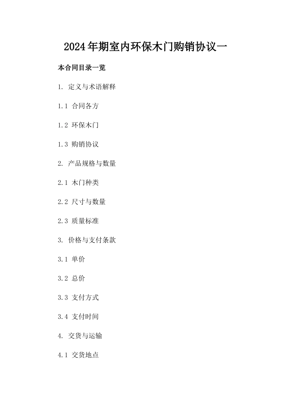 2024年期室内环保木门购销协议一_第2页