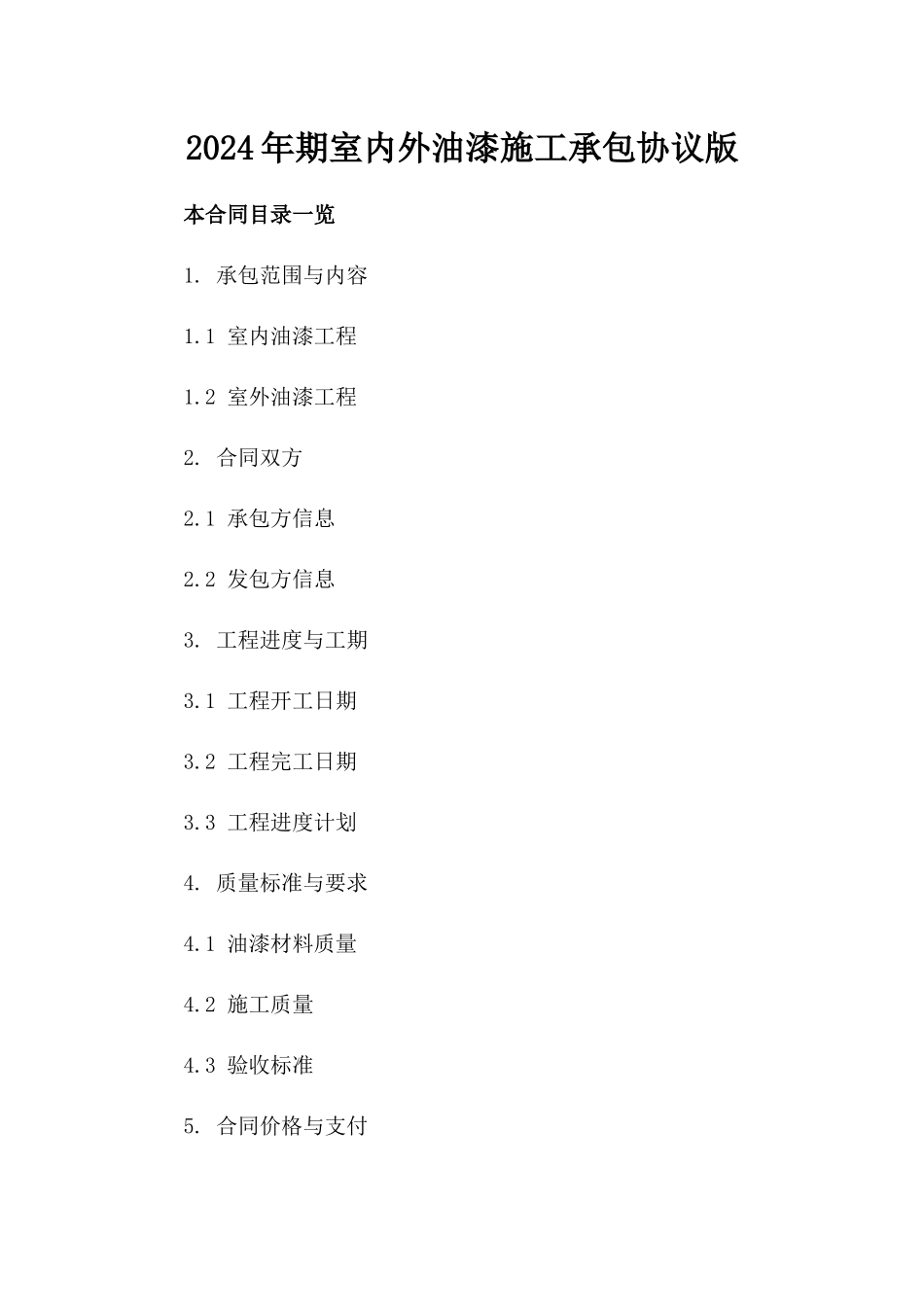 2024年期室内外油漆施工承包协议版_第2页